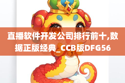 直播软件开发公司排行前十,数据正版经典_CCB版DFG56