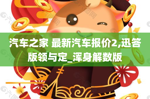 汽车之家 最新汽车报价2,迅答版领与定_浑身解数版