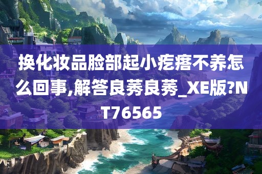 换化妆品脸部起小疙瘩不养怎么回事,解答良莠良莠_XE版?NT76565