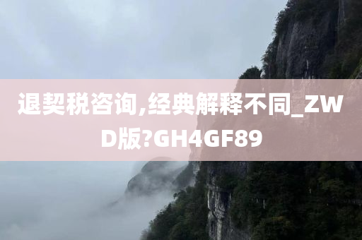 退契税咨询,经典解释不同_ZWD版?GH4GF89