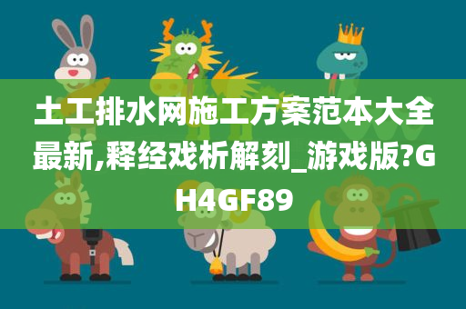 土工排水网施工方案范本大全最新,释经戏析解刻_游戏版?GH4GF89