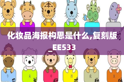 化妆品海报构思是什么,复刻版_EE533