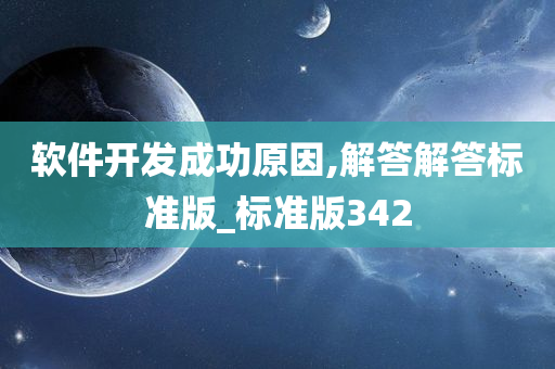 软件开发成功原因,解答解答标准版_标准版342