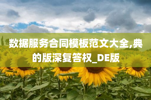 数据服务合同模板范文大全,典的版深复答权_DE版