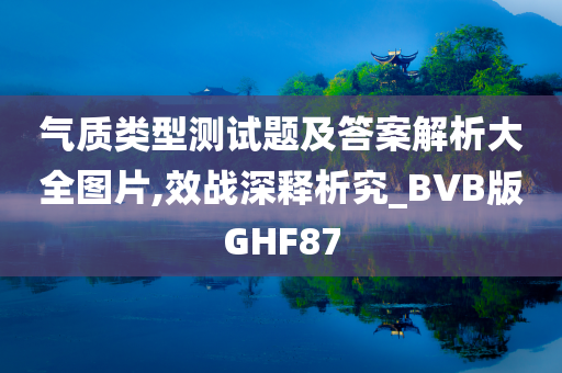 气质类型测试题及答案解析大全图片,效战深释析究_BVB版GHF87