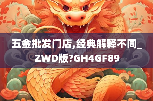 五金批发门店,经典解释不同_ZWD版?GH4GF89