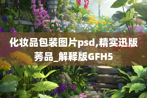 化妆品包装图片psd,精实迅版莠品_解释版GFH5