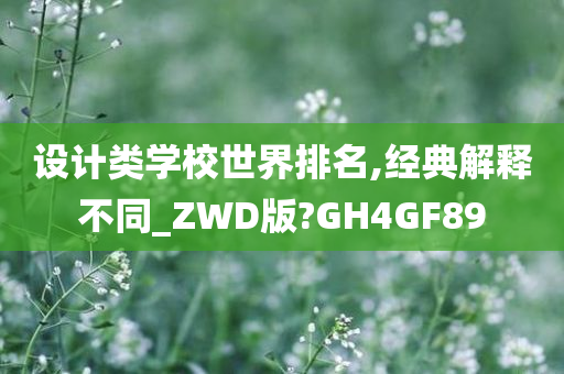 设计类学校世界排名,经典解释不同_ZWD版?GH4GF89