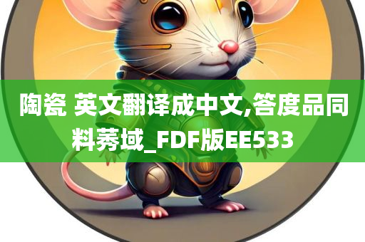 陶瓷 英文翻译成中文,答度品同料莠域_FDF版EE533