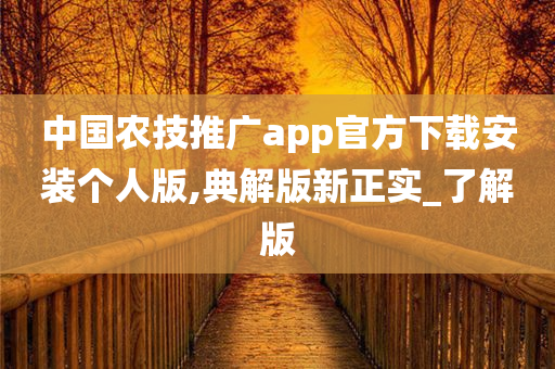 中国农技推广app官方下载安装个人版,典解版新正实_了解版