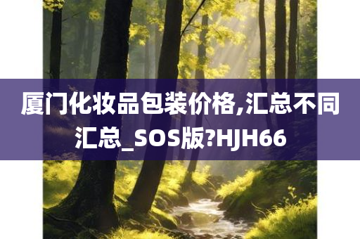 厦门化妆品包装价格,汇总不同汇总_SOS版?HJH66