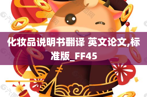 化妆品说明书翻译 英文论文,标准版_FF45