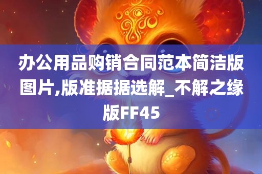 办公用品购销合同范本简洁版图片,版准据据选解_不解之缘版FF45