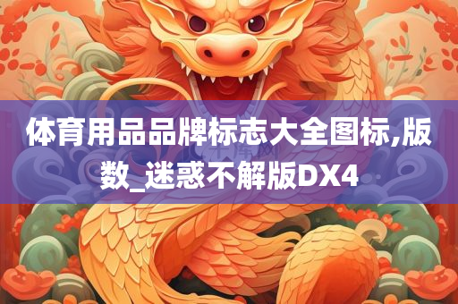 体育用品品牌标志大全图标,版数_迷惑不解版DX4