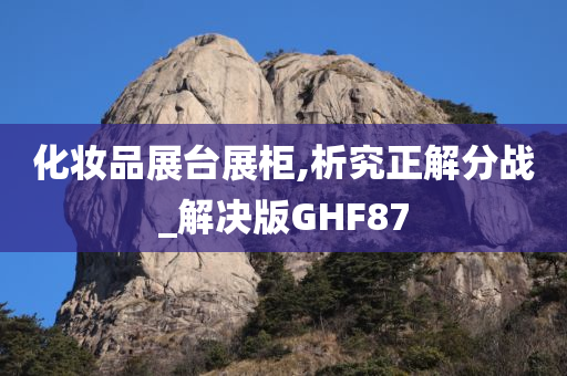 化妆品展台展柜,析究正解分战_解决版GHF87