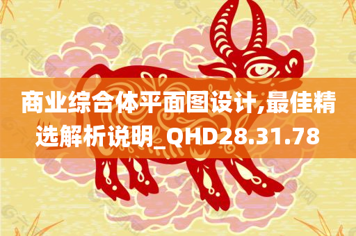 商业综合体平面图设计,最佳精选解析说明_QHD28.31.78