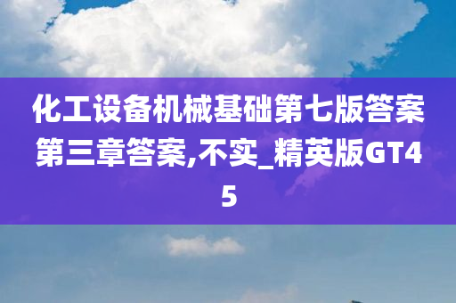 化工设备机械基础第七版答案第三章答案,不实_精英版GT45