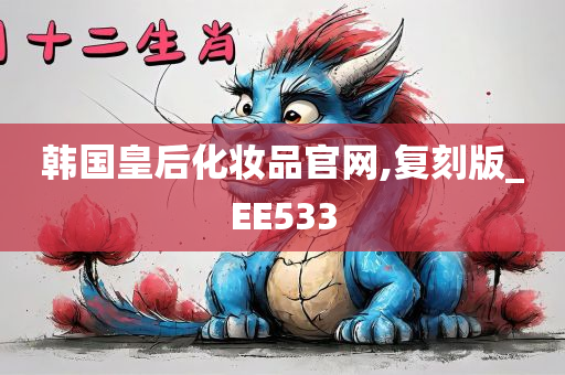 韩国皇后化妆品官网,复刻版_EE533