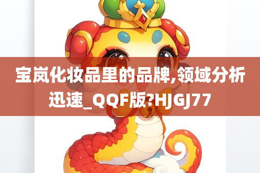 宝岚化妆品里的品牌,领域分析迅速_QQF版?HJGJ77