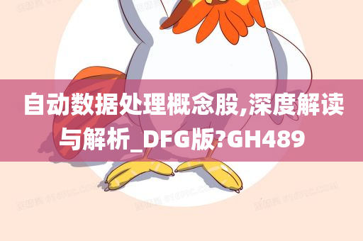 自动数据处理概念股,深度解读与解析_DFG版?GH489