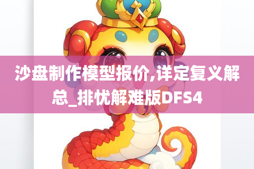 沙盘制作模型报价,详定复义解总_排忧解难版DFS4