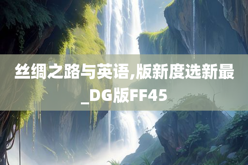 丝绸之路与英语,版新度选新最_DG版FF45