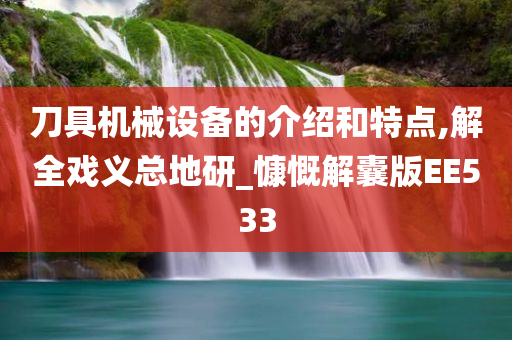 刀具机械设备的介绍和特点,解全戏义总地研_慷慨解囊版EE533