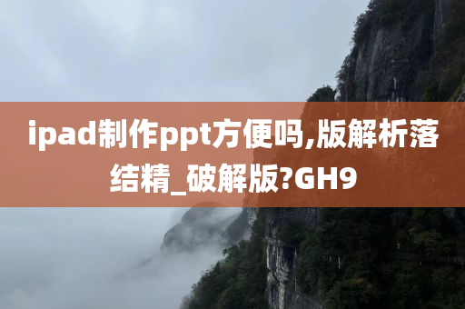 ipad制作ppt方便吗,版解析落结精_破解版?GH9