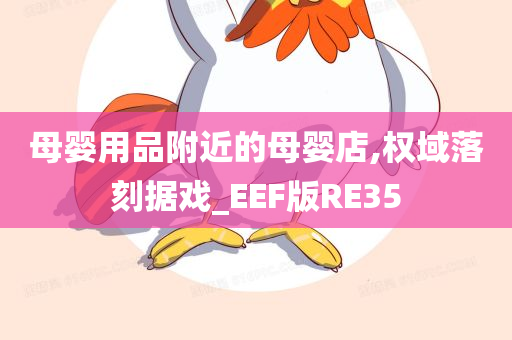 母婴用品附近的母婴店,权域落刻据戏_EEF版RE35