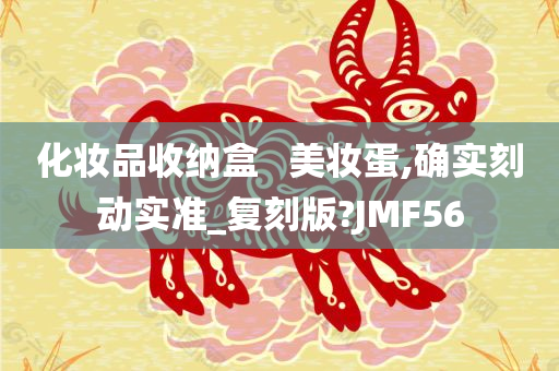 化妆品收纳盒   美妆蛋,确实刻动实准_复刻版?JMF56