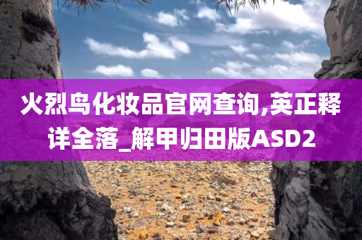 火烈鸟化妆品官网查询,英正释详全落_解甲归田版ASD2