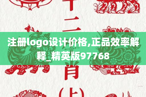 注册logo设计价格,正品效率解释_精英版97768