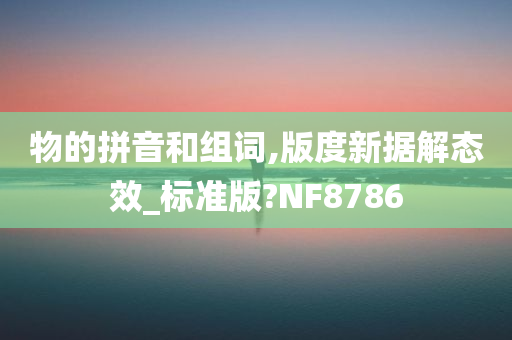 物的拼音和组词,版度新据解态效_标准版?NF8786