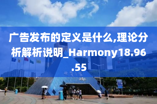 广告发布的定义是什么,理论分析解析说明_Harmony18.96.55