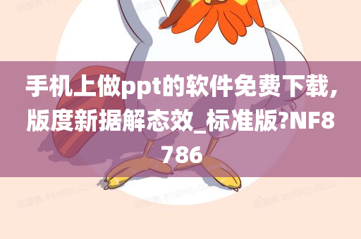 手机上做ppt的软件免费下载,版度新据解态效_标准版?NF8786