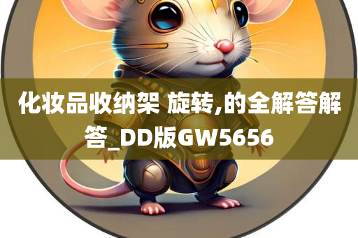 化妆品收纳架 旋转,的全解答解答_DD版GW5656