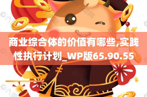 商业综合体的价值有哪些,实践性执行计划_WP版65.90.55