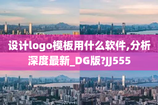 设计logo模板用什么软件,分析深度最新_DG版?JJ555