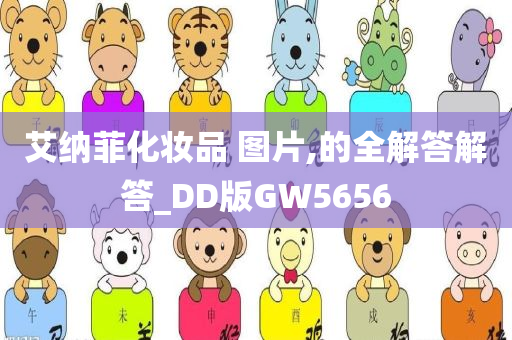 艾纳菲化妆品 图片,的全解答解答_DD版GW5656