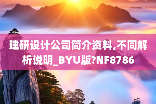 建研设计公司简介资料,不同解析说明_BYU版?NF8786