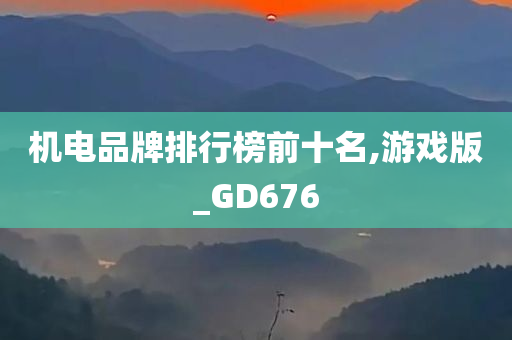 游戏版GD676