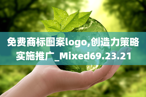 免费商标图案logo,创造力策略实施推广_Mixed69.23.21