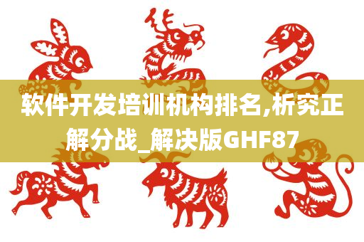 软件开发培训机构排名,析究正解分战_解决版GHF87