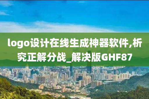 logo设计在线生成神器软件,析究正解分战_解决版GHF87