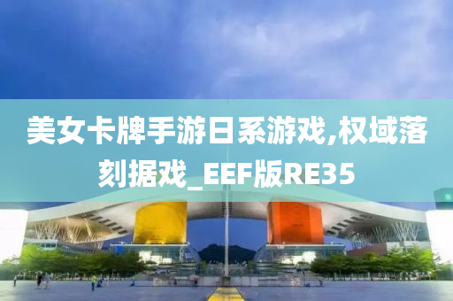 美女卡牌手游日系游戏,权域落刻据戏_EEF版RE35