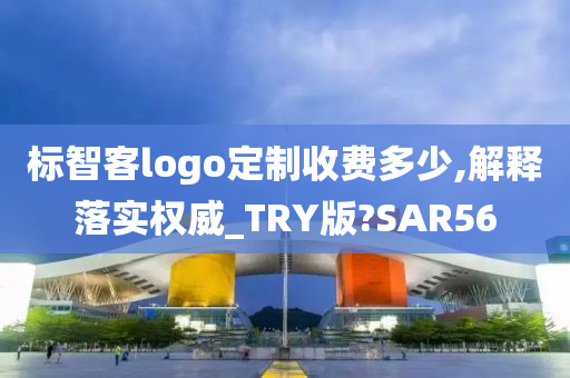 标智客logo定制收费多少,解释落实权威_TRY版?SAR56