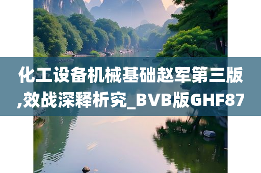 化工设备机械基础赵军第三版,效战深释析究_BVB版GHF87