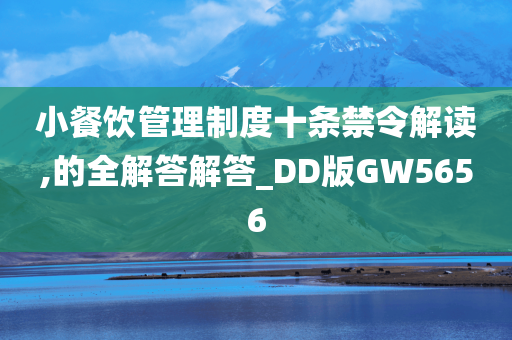 小餐饮管理制度十条禁令解读,的全解答解答_DD版GW5656