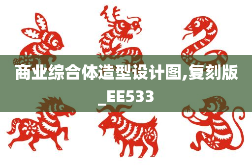 商业综合体造型设计图,复刻版_EE533