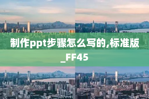 制作ppt步骤怎么写的,标准版_FF45